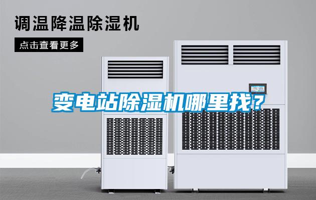 變電站除濕機(jī)哪里找?