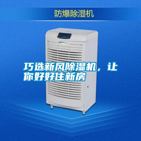 巧選新風除濕機，讓你好好住新房