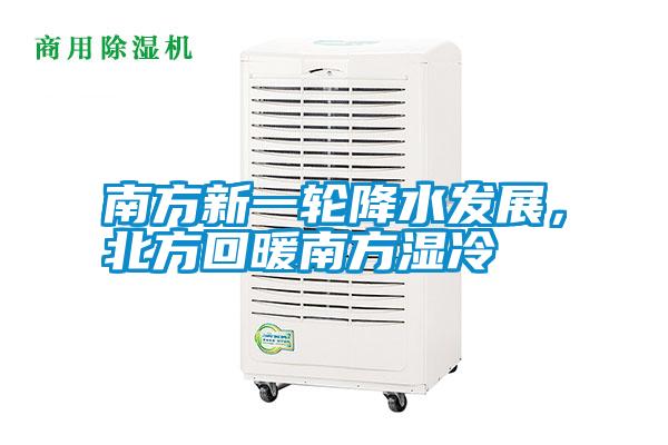 南方新一輪降水發展,北方回暖南方濕冷