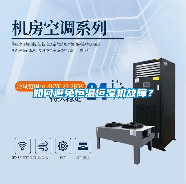 如何避免恒溫恒濕機故障？