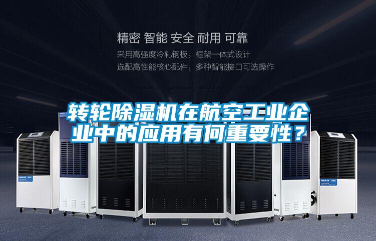 轉(zhuǎn)輪除濕機在航空工業(yè)企業(yè)中的應用有何重要性？
