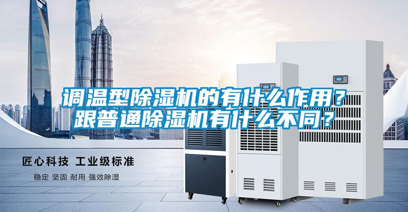 調(diào)溫型除濕機的有什么作用?跟普通除濕機有什么不同?