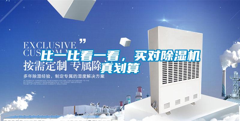 比一比看一看，買對除濕機(jī)真劃算