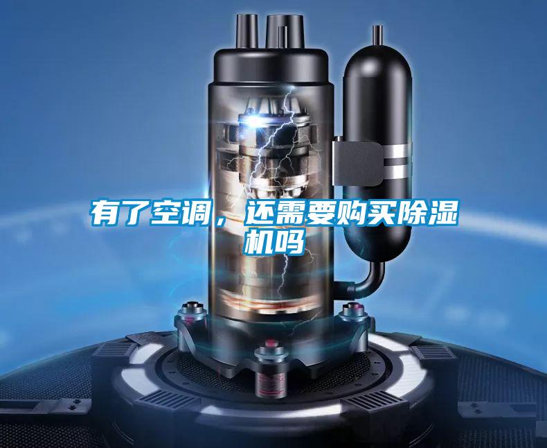 有了空調,還需要購買除濕機嗎