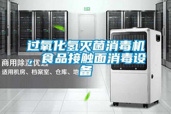 過氧化氫滅菌消毒機，食品接觸面消毒設備
