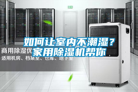 如何讓室內不潮濕?家用除濕機幫你