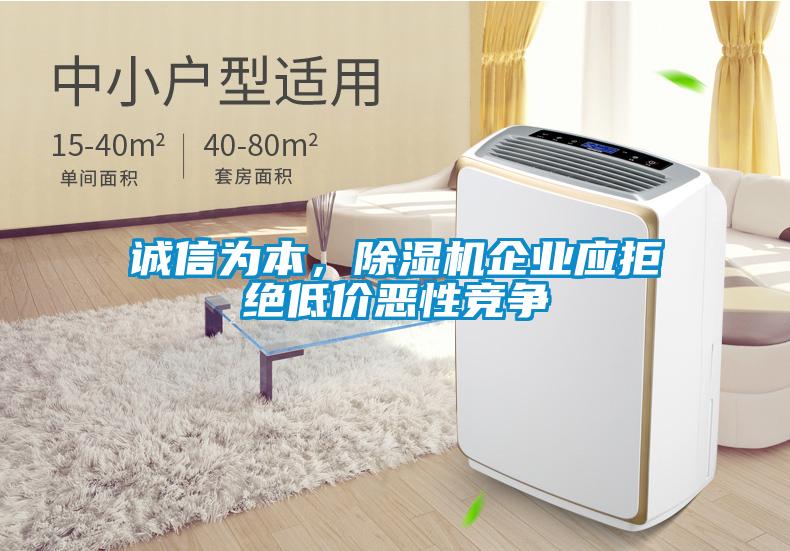 誠信為本，除濕機企業應拒絕低價惡性競爭