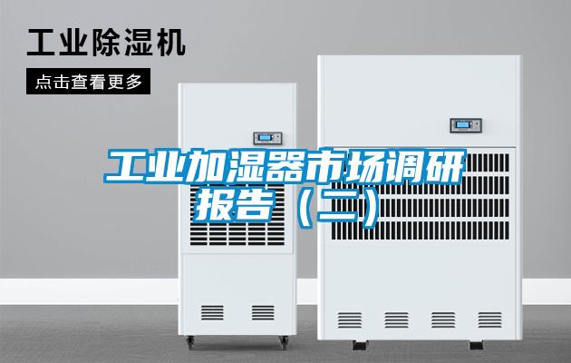 工業(yè)加濕器市場調研報告(二)