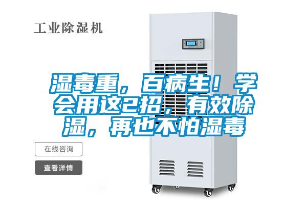 濕毒重，百病生！學(xué)會(huì)用這2招，有效除濕，再也不怕濕毒