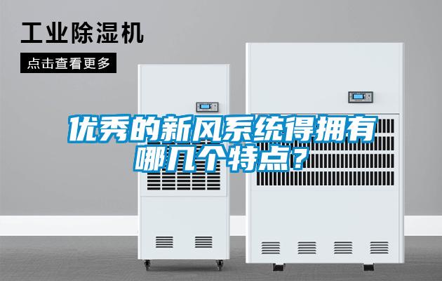 優秀的新風系統得擁有哪幾個特點？