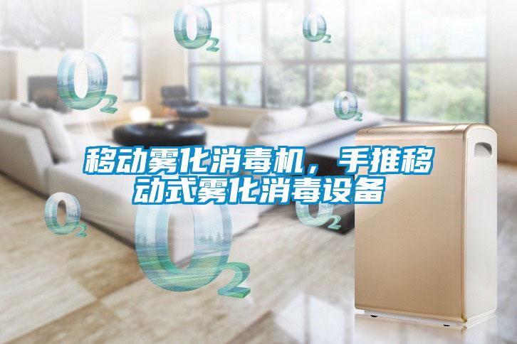 移動霧化消毒機，手推移動式霧化消毒設備