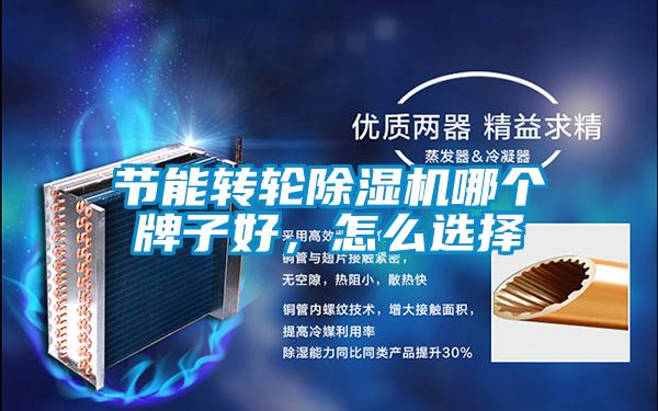 節能轉輪除濕機哪個牌子好，怎么選擇