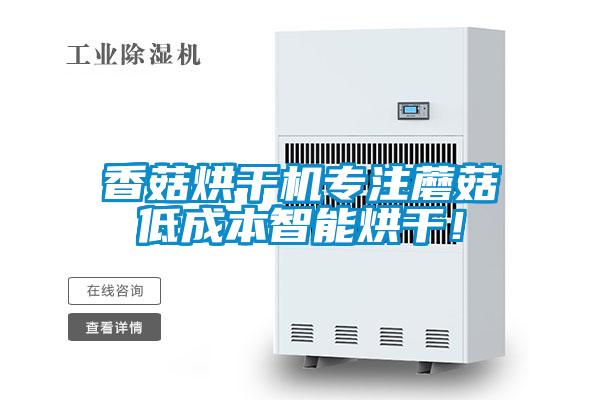 香菇烘干機專注蘑菇低成本智能烘干！