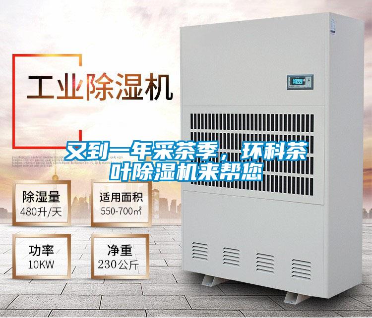 又到一年采茶季，環科茶葉除濕機來幫您