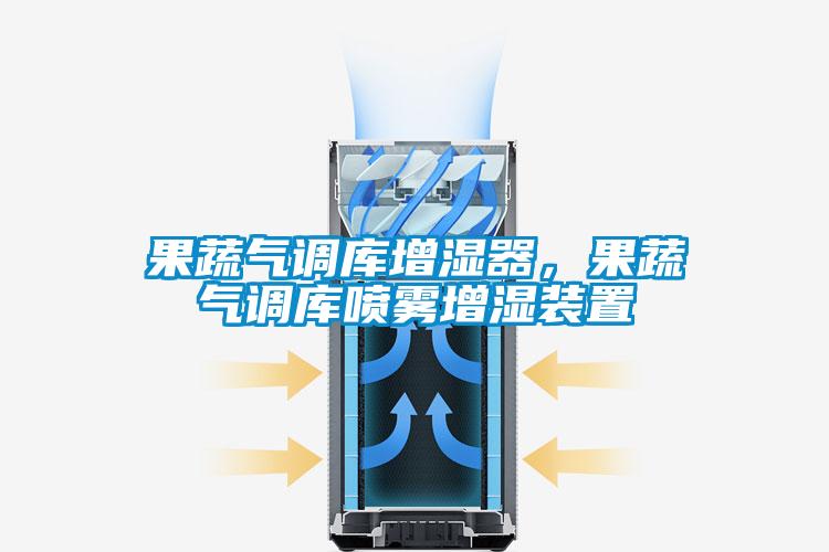 果蔬氣調庫增濕器，果蔬氣調庫噴霧增濕裝置