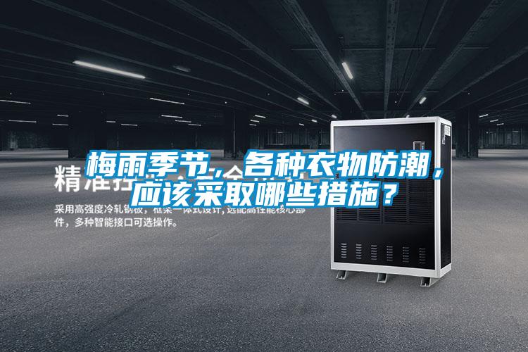 梅雨季節，各種衣物防潮，應該采取哪些措施？