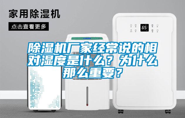 除濕機廠家經常說的相對濕度是什么？為什么那么重要？