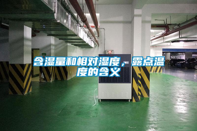 含濕量和相對濕度，露點溫度的含義