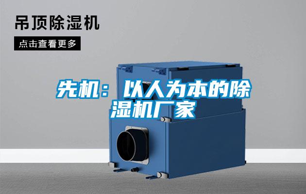 先機:以人為本的除濕機廠家