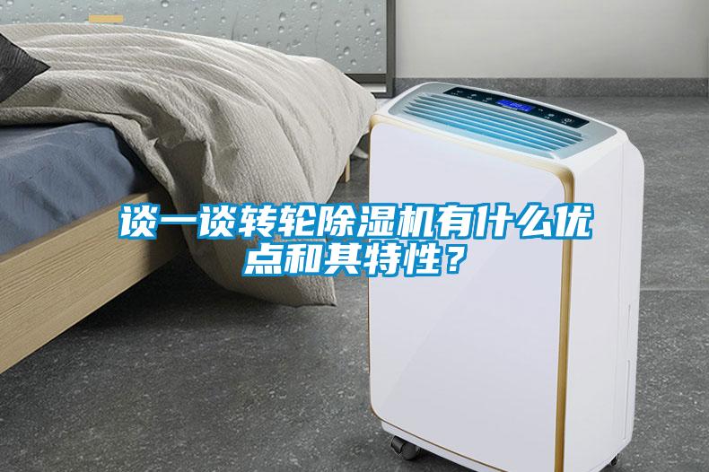 談一談轉輪除濕機有什么優點和其特性?