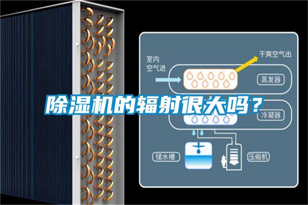 除濕機的輻射很大嗎?