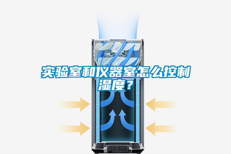 實驗室和儀器室怎么控制濕度？