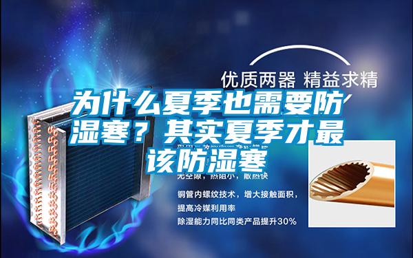 為什么夏季也需要防濕寒?其實(shí)夏季才最該防濕寒