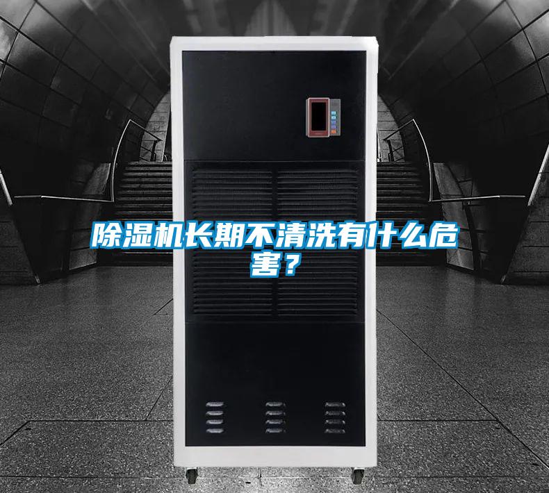 除濕機(jī)長期不清洗有什么危害？