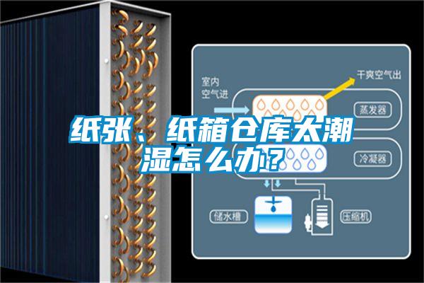 紙張、紙箱倉庫太潮濕怎么辦？