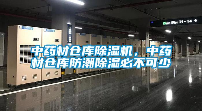中藥材倉庫除濕機,中藥材倉庫防潮除濕必不可少