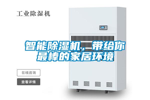 智能除濕機，帶給你最棒的家居環(huán)境