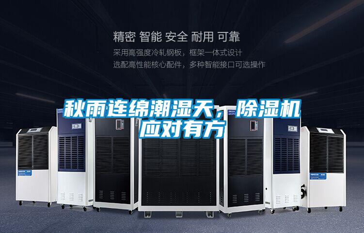 秋雨連綿潮濕天，除濕機應對有方