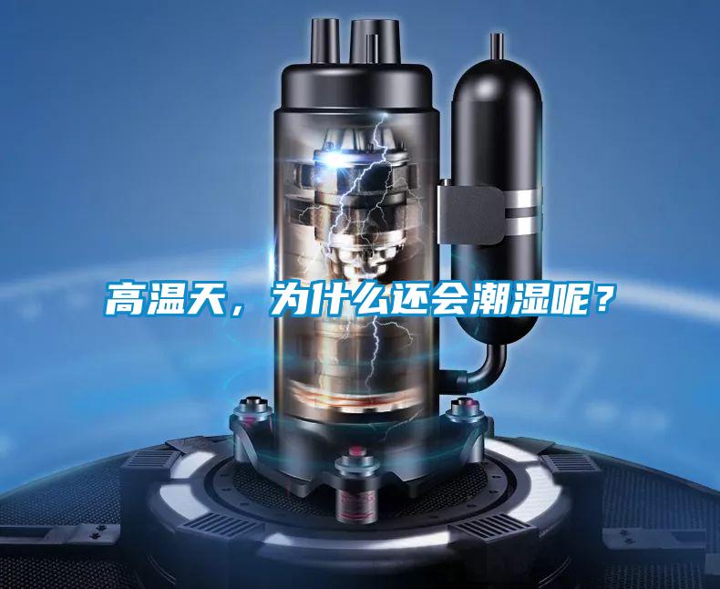 高溫天,為什么還會潮濕呢?