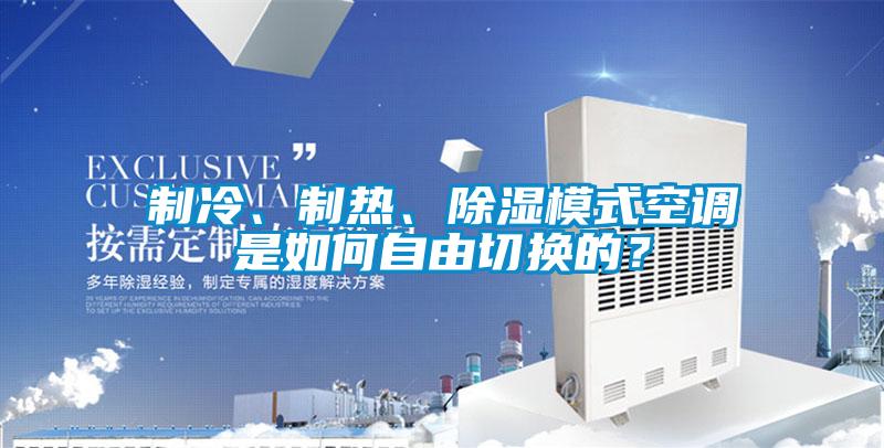 制冷、制熱、除濕模式空調是如何自由切換的？