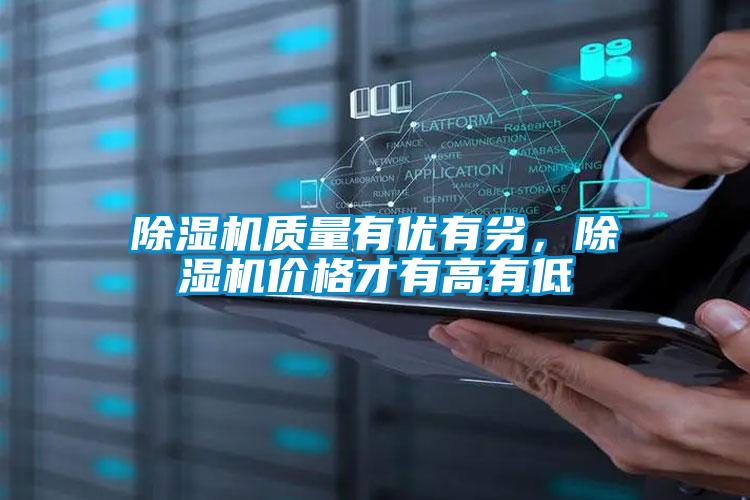 除濕機質量有優(yōu)有劣，除濕機價格才有高有低