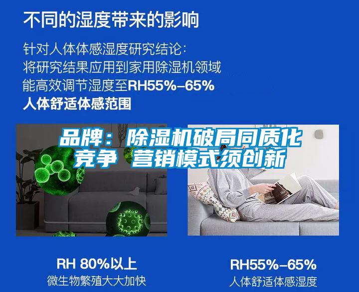 品牌:除濕機破局同質(zhì)化競爭 營銷模式須創(chuàng)新