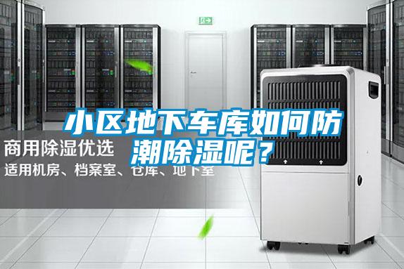 小區地下車庫如何防潮除濕呢？