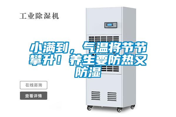 小滿到，氣溫將節(jié)節(jié)攀升！養(yǎng)生要防熱又防濕