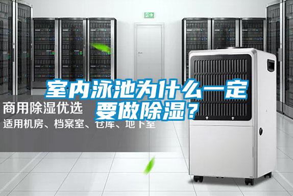 室內泳池為什么一定要做除濕?