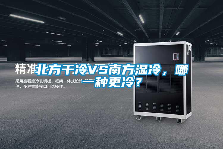 北方干冷VS南方濕冷,哪一種更冷?