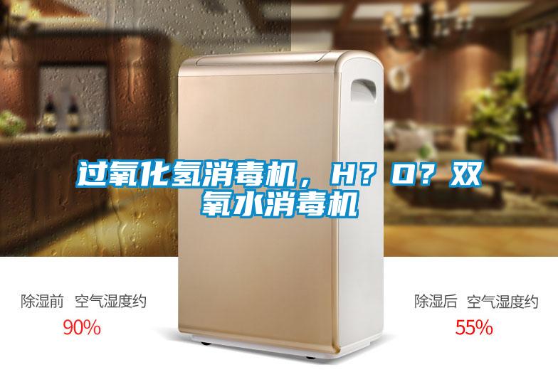 過氧化氫消毒機，H？O？雙氧水消毒機