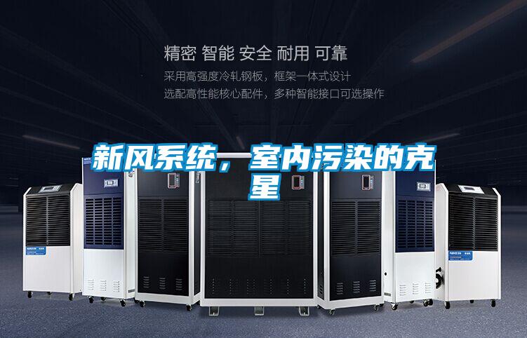 新風系統,室內污染的克星