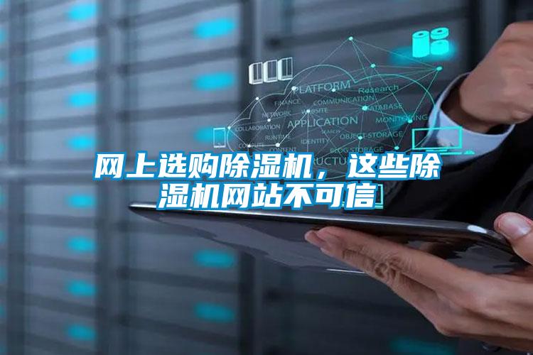 網上選購除濕機，這些除濕機網站不可信