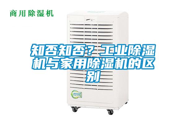 知否知否?工業(yè)除濕機與家用除濕機的區(qū)別