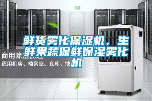 鮮貨霧化保濕機，生鮮果蔬保鮮保濕霧化機