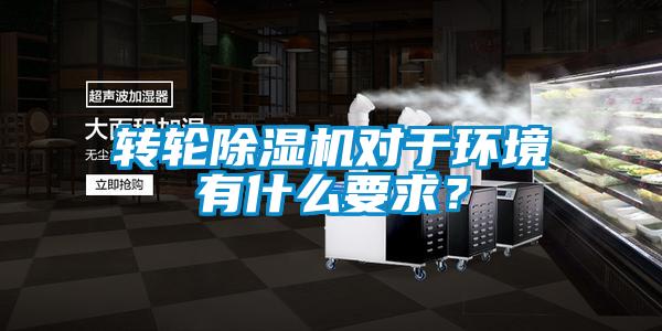 轉輪除濕機對于環境有什么要求？