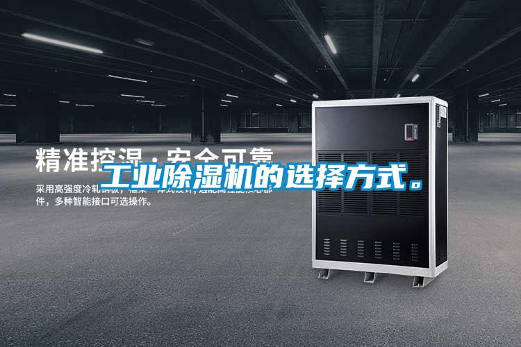 工業除濕機的選擇方式。