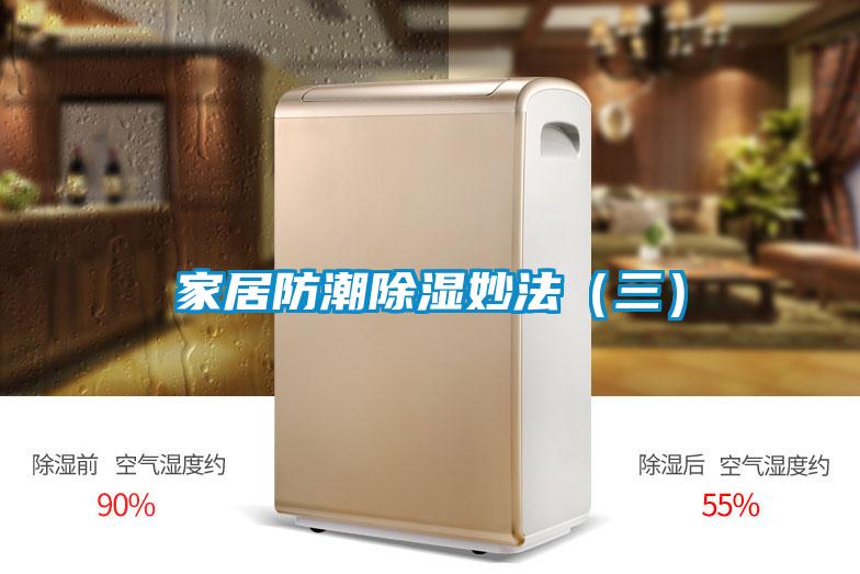 家居防潮除濕妙法(三)