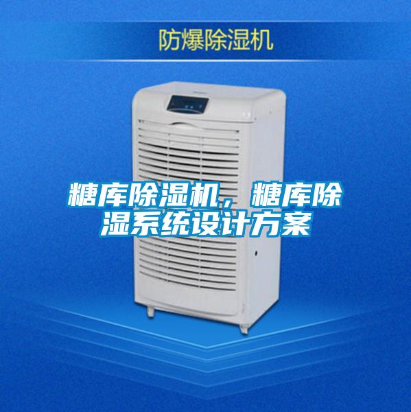 糖庫除濕機，糖庫除濕系統設計方案