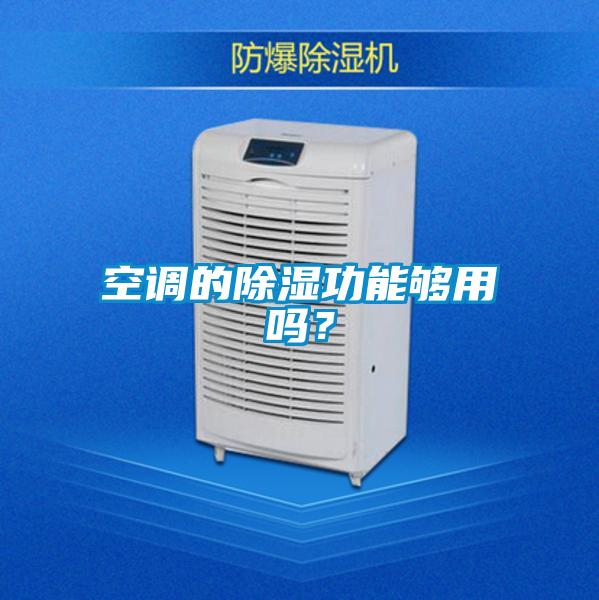 空調的除濕功能夠用嗎？